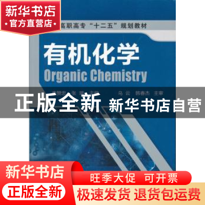 正版 有机化学 李赞忠,张瑄主编 化学工业出版社 97871221