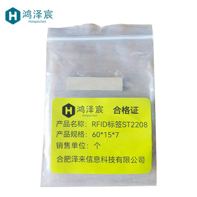 鸿泽宸RFID标签ST220860*15*7/个