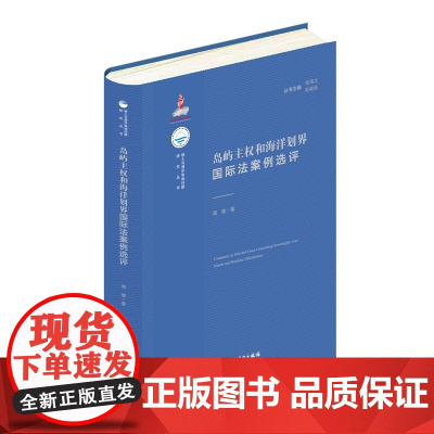2024新书 岛屿主权和海洋划界国际法案例选评 周健 著 知识产权出版社 9787513075473
