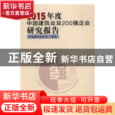 正版 2015年度中国建筑业双200强企业研究报告 中国建筑业协会编