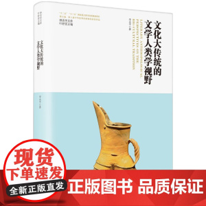 神话学文库·文化大传统的文学人类学视野(精装版)