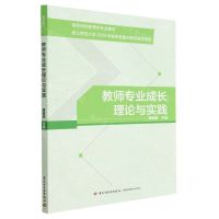 [N]教师专业成长理论与实践(高等学校教育学专业教材)-9787518441341