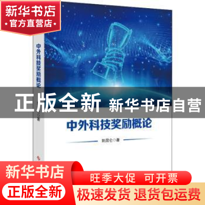 正版 中外科技奖励概论 姚昆仑 科学技术文献出版社 97875189894