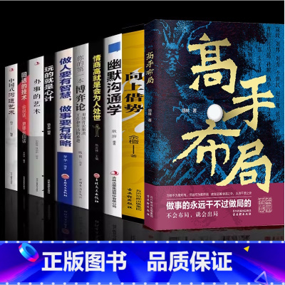 [10本]现代商业博弈布局 [正版]抖音同款高手布局向上借势全2册布局者成大事中国式殿堂级谋事智慧布局锦囊高手控局书