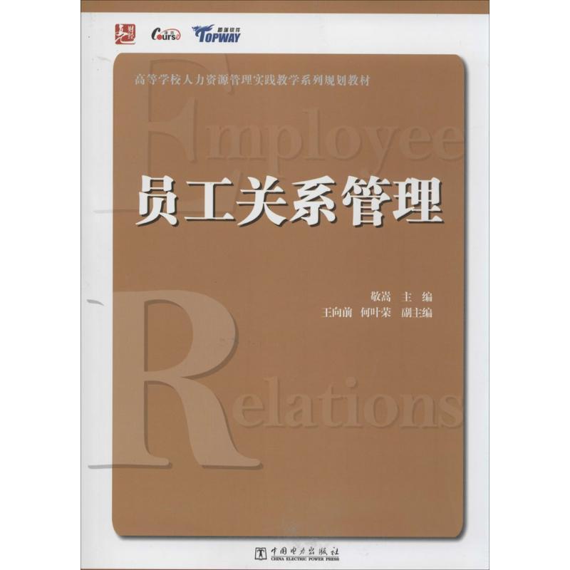 正版新书]员工关系管理敬嵩 主编9787512359437