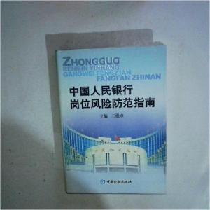 正版新书]中国人民银行岗位风险防范指南王洪章 主编9787504940