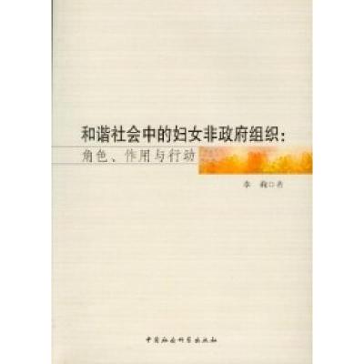 正版新书]和谐社会中的妇女非政府组织:角色.作用与行动李莉9787