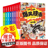 正版 漫画5分钟爆笑成语故事书全套8册漫画书小学生三四五六年级老师阅读漫画书全集趣味成语接龙搞笑校园成语故事漫画大全