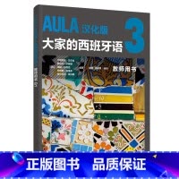 [正版]新东方AULA汉化版大家的西班牙语3 教师用书B1 外语教学与研究出版社 西班牙语入门教程零基础学习西班牙语西