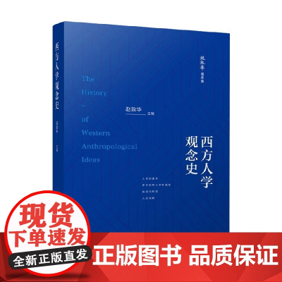 西方人学观念史 赵敦华 编著 哲学