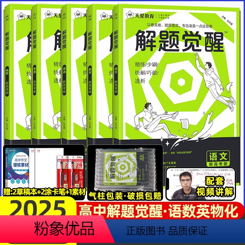 [2025]语数英物化[5本]· 2025解题觉醒[新高考版] [正版]解题觉醒化学2025一化儿讲义语文杨佳奇学过