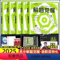 [2025]语数英物化[5本]· 2025解题觉醒[新高考版] [正版]解题觉醒化学2025一化儿讲义语文杨佳奇学过