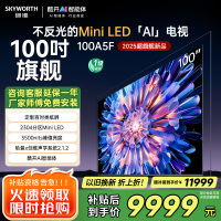 创维电视机 100A5F 百吋类纸屏的超画质(AI)电视 DeepSeek 以旧换新 一级能效