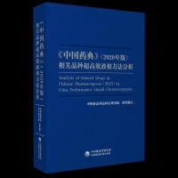 正版新书]《中国药典》(2020年版)相关品种超高效液相方法分析