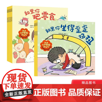 全套8册如果你把零食当饭吃儿童健康好习惯绘本不好好刷牙过度用眼孩子生活中的坏习惯幼儿园大中小班亲子阅读绘本儿童中信正版