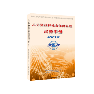 醉染图书人力资源和社会保障管理实务手册20199787552027297