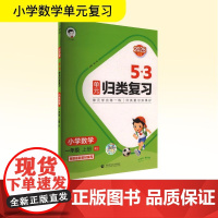 暂AK课标数学1上(人教版)/单元归类复习 曲一线 编 小学教辅文教 正版图书籍 首都师范大学出版社
