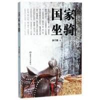 正版新书]国家坐骑李学辉9787546815596