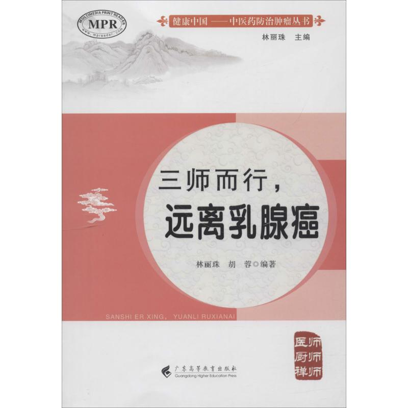 [M]三师而行,远离乳腺癌-9787536161801