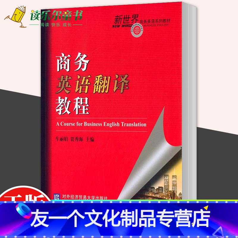 [友一个正版] 商务英语翻译教程 车,贾秀海主编 书店 经济管理书籍对外经济贸易大学出版社 9787566312
