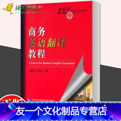 [友一个正版] 商务英语翻译教程 车,贾秀海主编 书店 经济管理书籍对外经济贸易大学出版社 9787566312