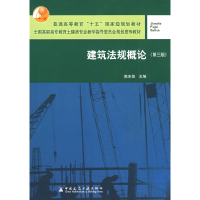 正版新书]建筑法规概论(第三版)陈东佐9787112101429