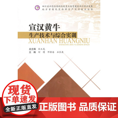 宣汉黄牛生产技术与综合实训