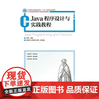 Java程序设计与实践教程(工业和信息化普通高等教育“十二五”规划教材立项项目)
