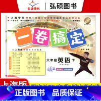 6年级下 英语 小学通用 [正版]2024一卷搞定五年级上沪教版一二年级三四六年级七八九年级上下册第6版语文牛津版数学英