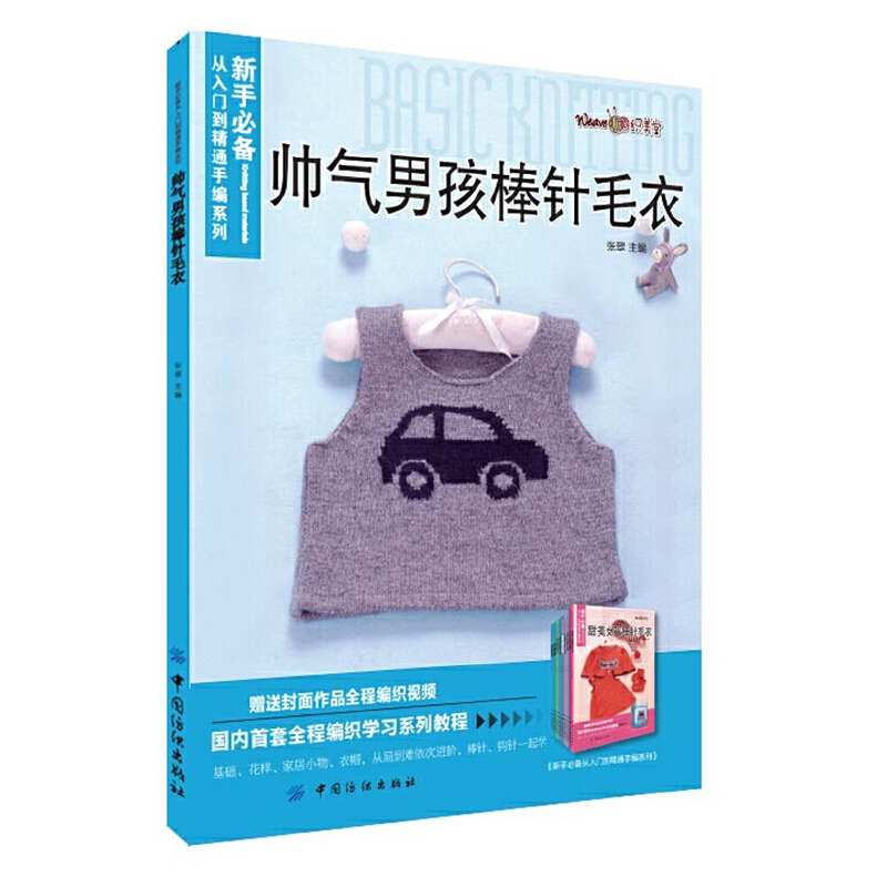 正版新书]帅气男孩棒针毛衣/新手必备从入门到精通手编系列张翠9