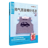 正版新书]帅气男孩棒针毛衣/新手必备从入门到精通手编系列张翠9