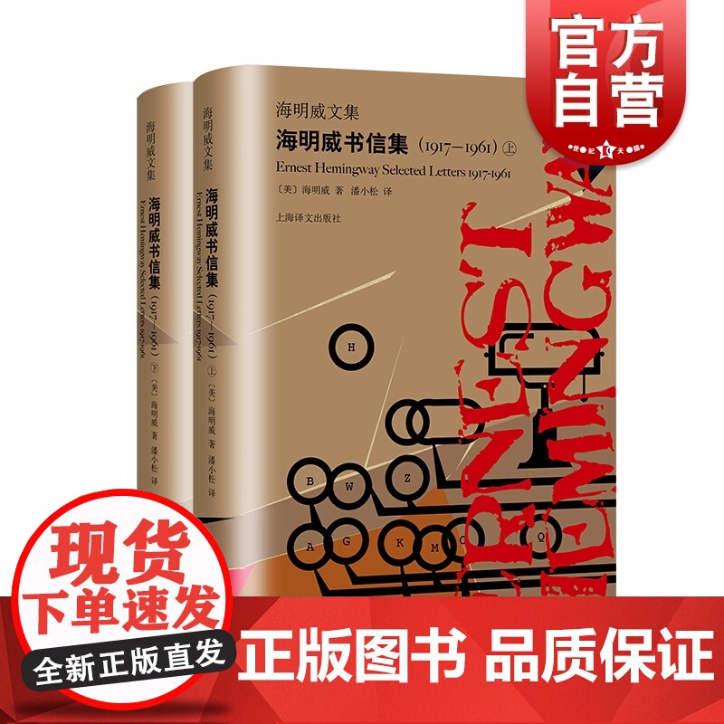 海明威书信集(1917-1961)海明威文集 潘小松译 外国文学小说 诺贝尔文学奖得主 上海译文出版社