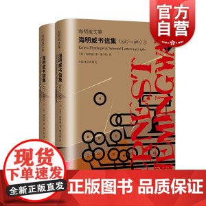 海明威书信集(1917-1961)海明威文集 潘小松译 外国文学小说 诺贝尔文学奖得主 上海译文出版社