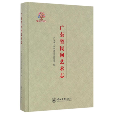 [M]广东省民间艺术志-9787306057815