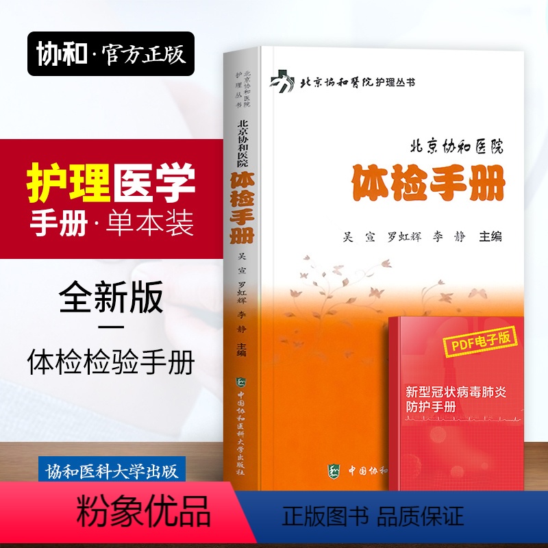 [正版]北京协和医院体检手册健康体检检验报告解读书籍中国协和医科大学出版社体格检查护理常识家庭健康自我检查知识临床医学