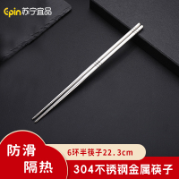 苏宁宜品 SNYP-K001 6环半筷子22.3cm 不锈钢304 1双
