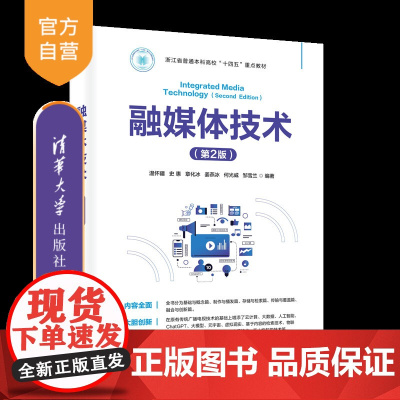[正版新书]融媒体技术(第2版) 温怀疆、史惠、章化冰 清华大学出版社 融媒体