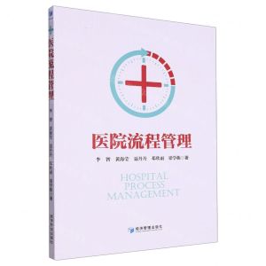 [N]医院流程管理-9787509691519