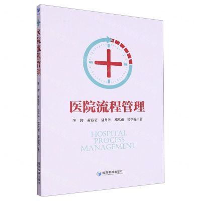 [N]医院流程管理-9787509691519