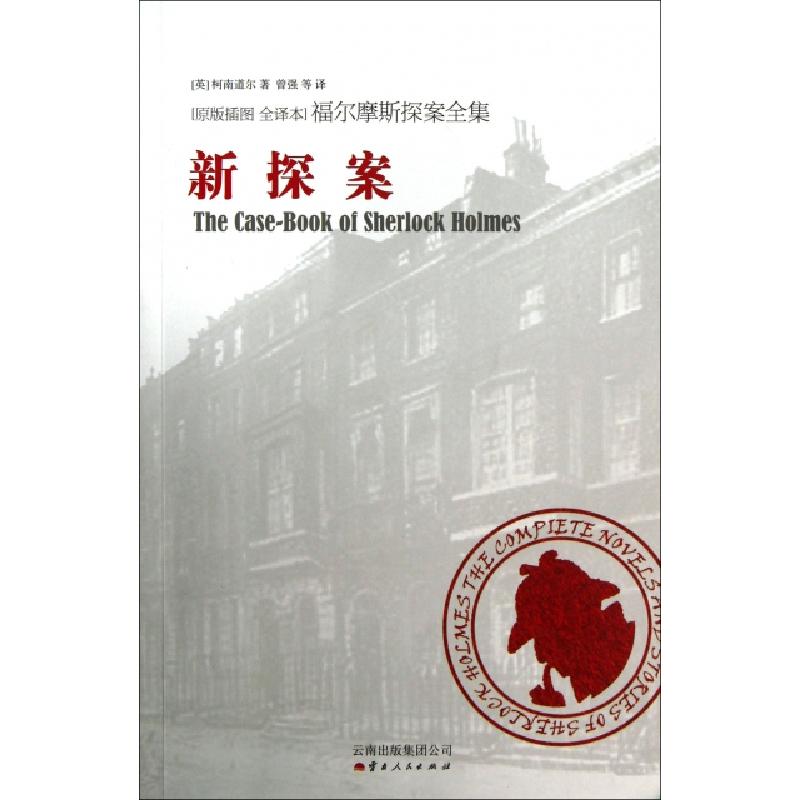 正版新书]新探案(原版插图全译本)/福尔摩斯探案全集(英)柯南道