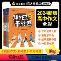 4本全套:素材君 高中通用 [正版]2024新版 拜托了素材君疯狂作文素材控了不起的人物主题思辨会故事里的中国一起看电影