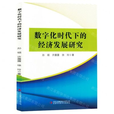 [N]数字化时代下的经济发展研究-9787573143570