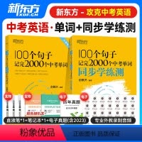 100个句子记完2000个中考单词+学练测 初中通用 [正版]2023 100个句子记完2000个中考单词 俞敏洪编著