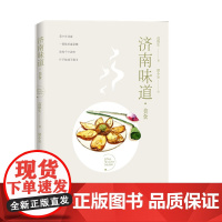 书正版]济南味道.美食 高维生著 老味道倾情书写 藏在美食里的济南故事 在一道菜里,重新认识一座城 济南出版社