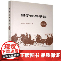 国学经典导读(修订版) 李小成、赵孝悌著 上海三联书店 9787542671004