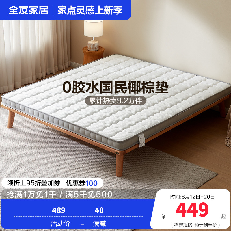 全友家居椰丝棉床垫薄款针织面料护脊床垫1.5米1.8m