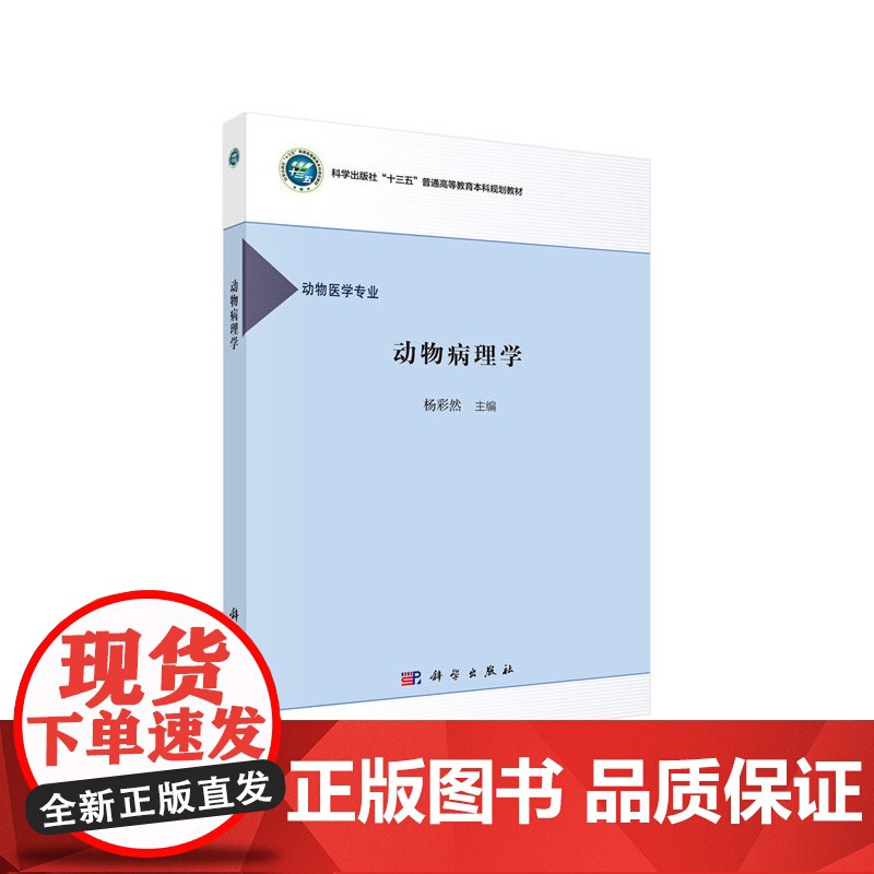 动物病理学 9787030660237杨彩然科学出版社