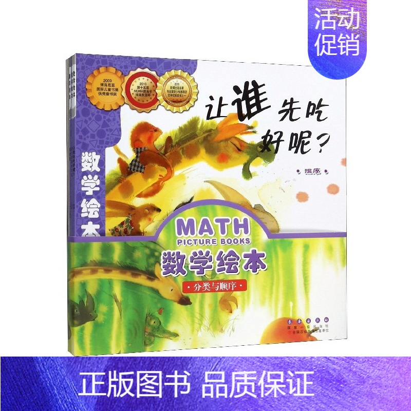 [正版]数学绘本(分类与顺序共6册)