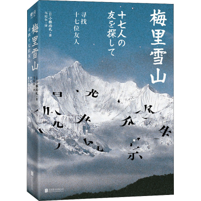 正版新书]梅里雪山 寻找十七位友人(日)小林尚礼9787559648426