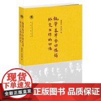 施肇基早年回忆录·外交工作的回忆(中国社会科学院近代史研究所民国文献丛刊)